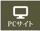 PCサイト