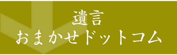 遺言おまかせドットコム