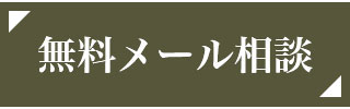 スマートフォンからご相談・お問い合わせ