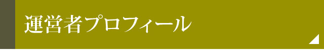 運営者プロフィール