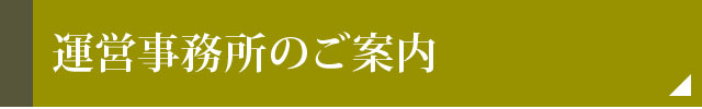 運営事務所のご案内